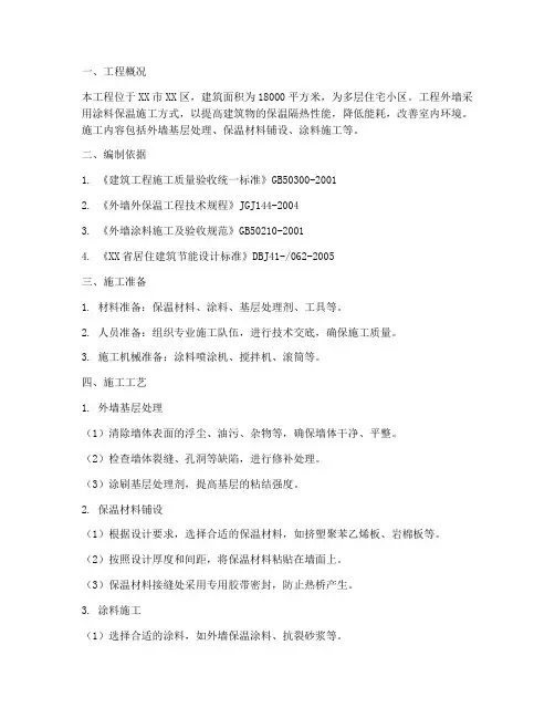 外墙涂料保温工程施工方案