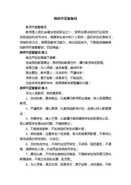 教师节宣誓誓词