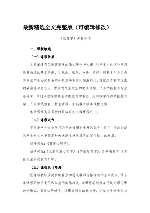教育学课程标准优选全文
