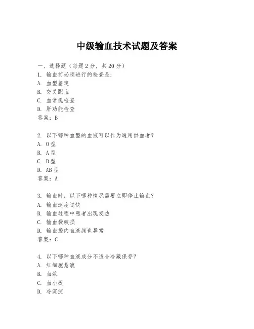 中级输血技术试题及答案