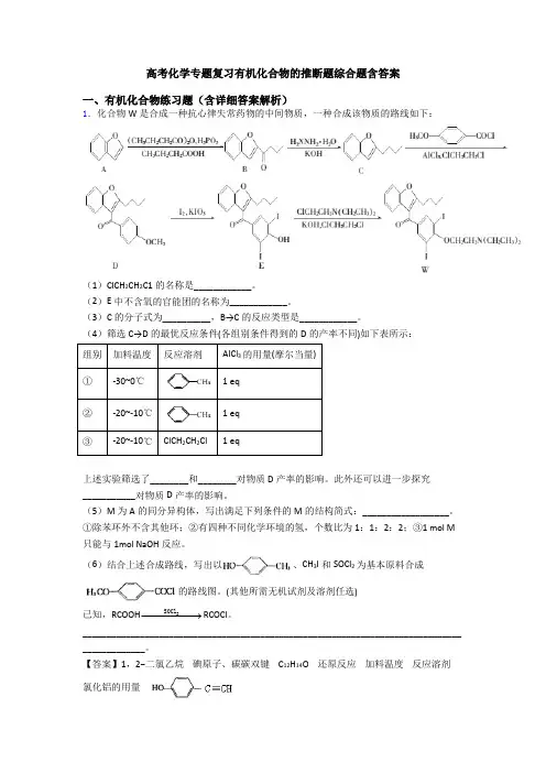 高考化学专题复习有机化合物的推断题综合题含答案