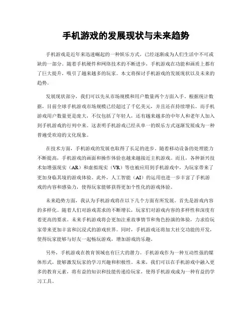 手机游戏的发展现状与未来趋势