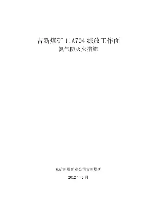 氮气防灭火措施