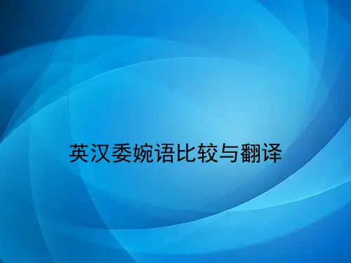 英汉比较与翻译    第十一章 英汉委婉语比较与翻译
