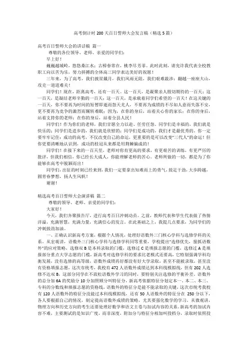 高考倒计时200天百日誓师大会发言稿(精选5篇)