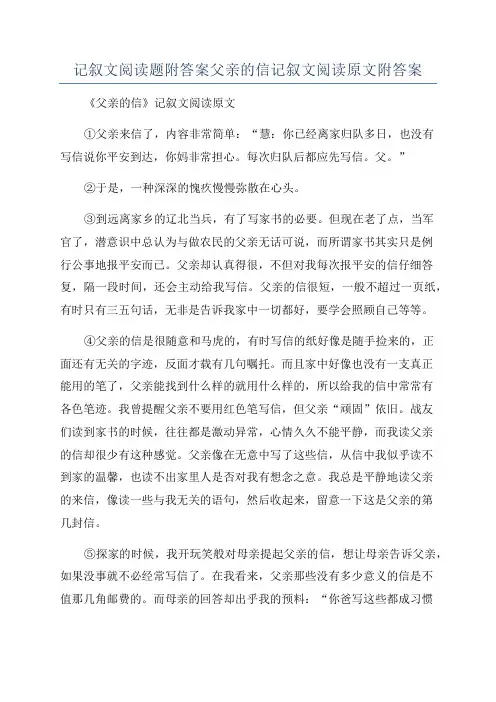 记叙文阅读题附答案父亲的信记叙文阅读原文附答案
