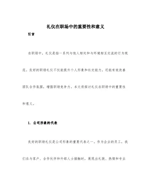 礼仪在职场中的重要性和意义
