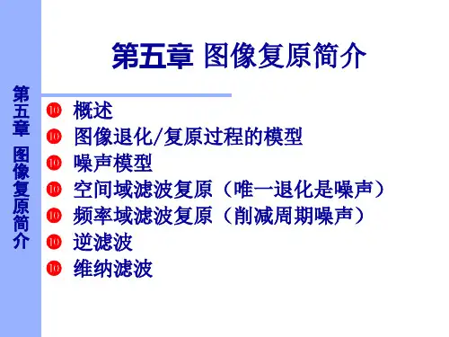 数字图像处理图像复原.