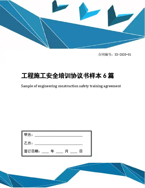 工程施工安全培训协议书样本6篇
