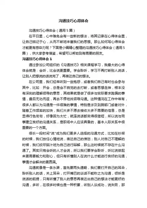 沟通技巧心得体会