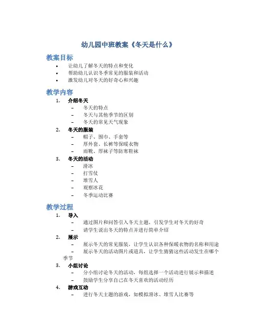 幼儿园中班教案《冬天是什么》