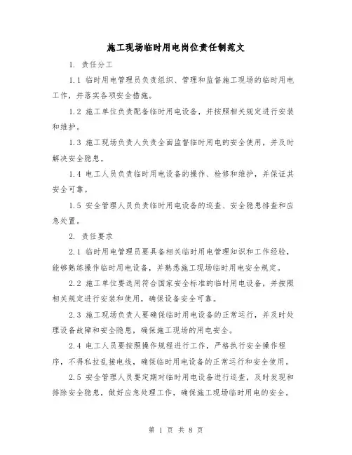 施工现场临时用电岗位责任制范文（3篇）