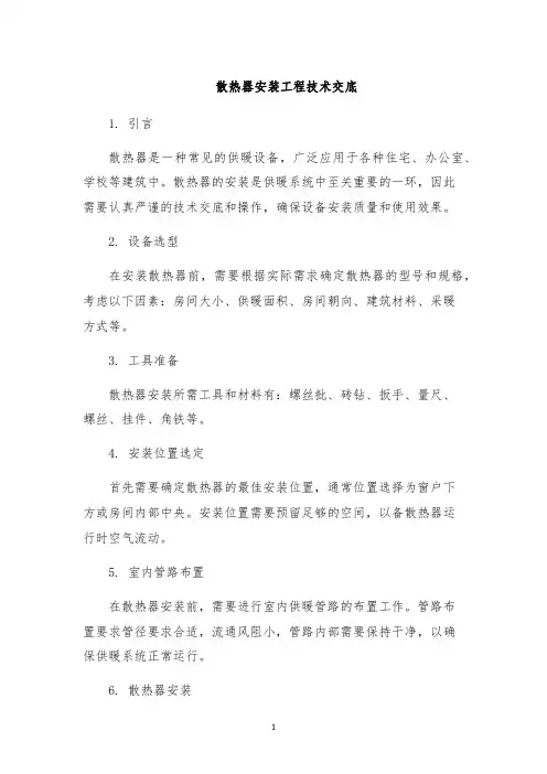 散热器安装工程技术交底