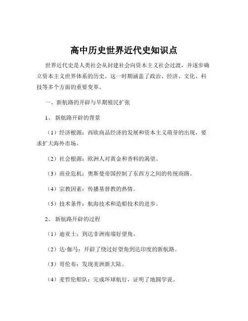 高中历史世界近代史知识点