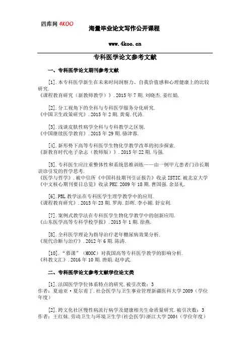 专科医学论文参考文献范例