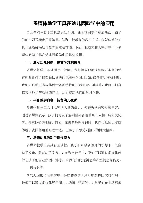 多媒体教学工具在幼儿园教学中的应用