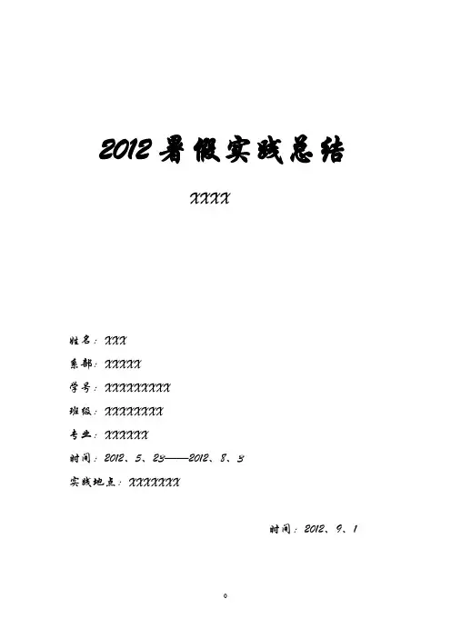 2012暑假实践总结