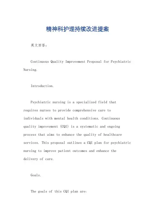 精神科护理持续改进提案
