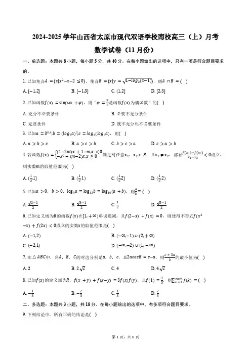 2024-2025学年山西省太原市现代双语学校南校高三(上)月考数学试卷(11月份)(含答案)