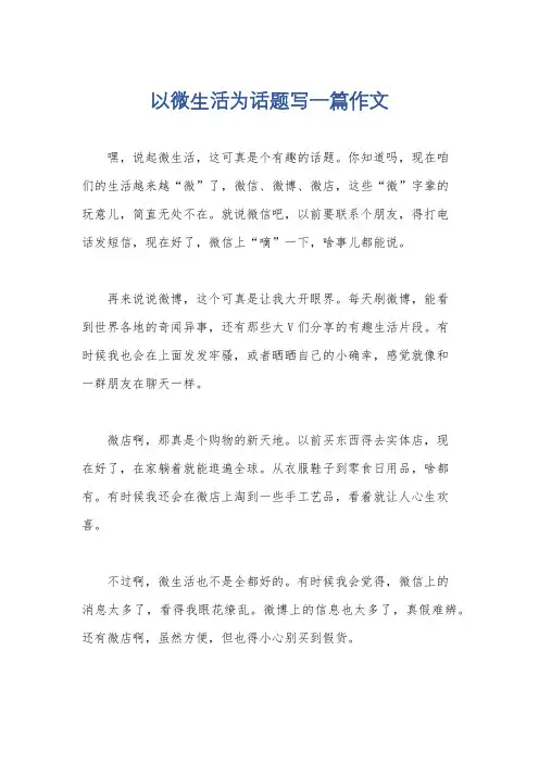 以微生活为话题写一篇作文