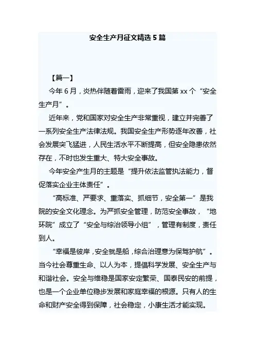 安全生产月征文精选5篇