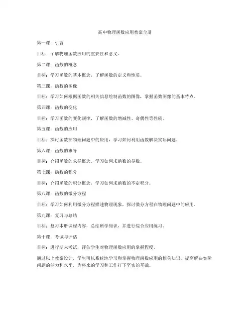 高中物理函数应用教案全册