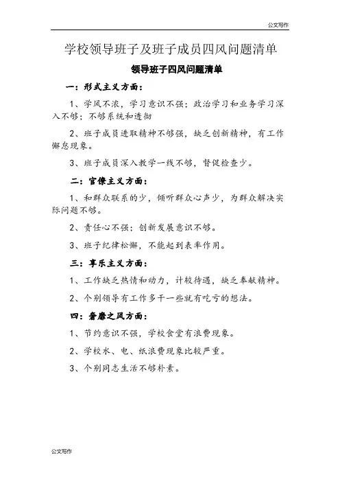 学校领导班子及班子成员四风问题清单汇总.doc