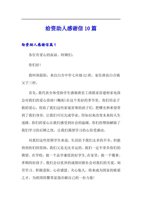 给资助人感谢信10篇