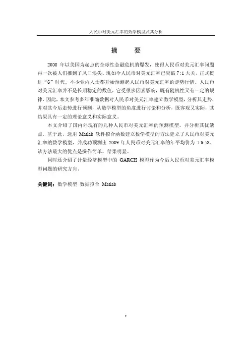 【论文】人民币对美元汇率的数学模型及其分析