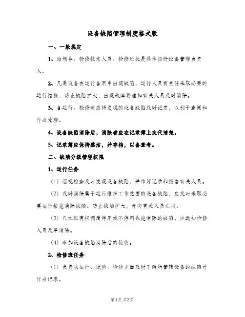 设备缺陷管理制度格式版(2篇)