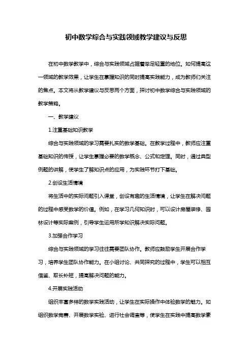 初中数学综合与实践领域教学建议与反思