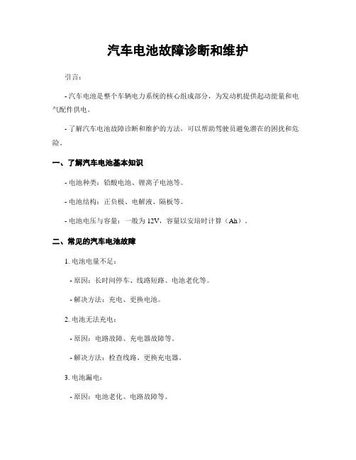 汽车电池故障诊断和维护