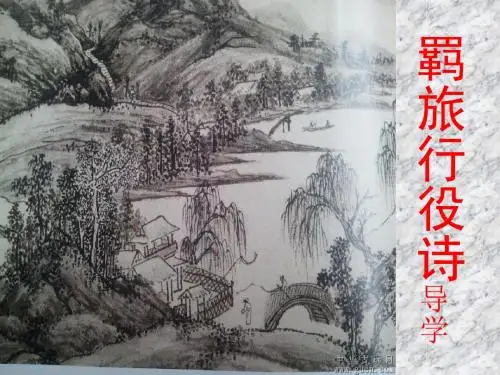 古典诗歌鉴赏之三：羁旅行役诗ppt课件