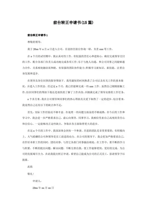 前台转正申请书(15篇)