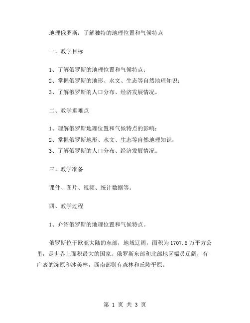 地理俄罗斯：了解独特的地理位置和气候特点教案