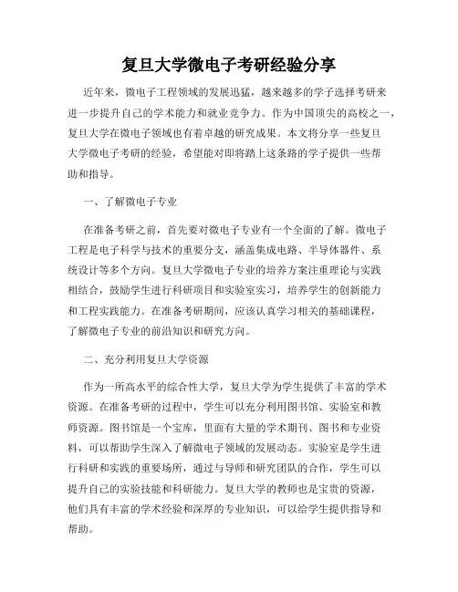 复旦大学微电子考研经验分享