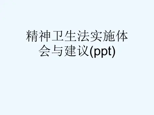 精神卫生法实施体会与建议(ppt)