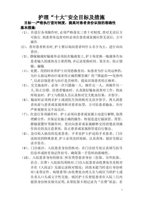 护理“十大”安全目标及措施