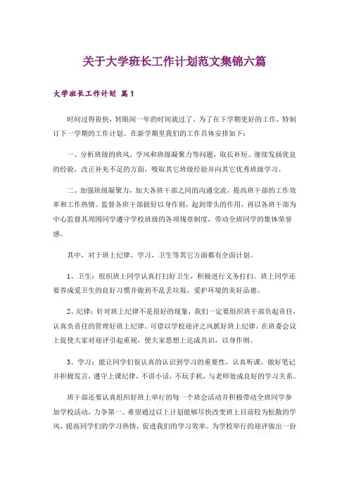 关于大学班长工作计划范文集锦六篇