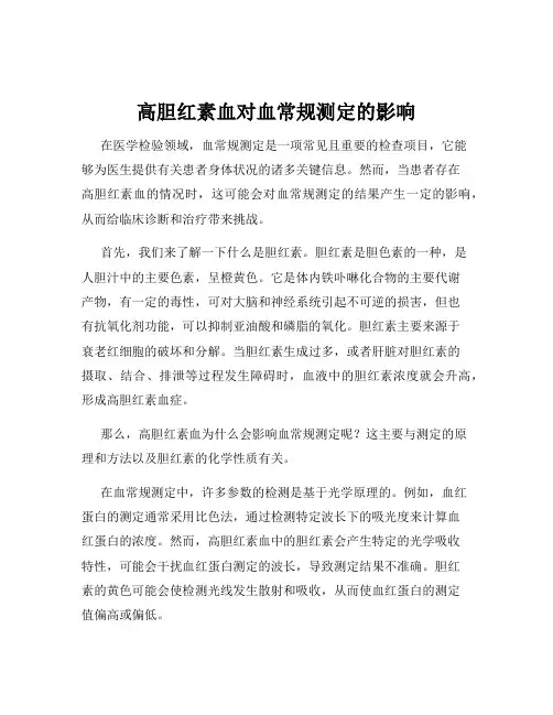 高胆红素血对血常规测定的影响