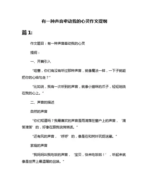 有一种声音牵动我的心灵作文提纲