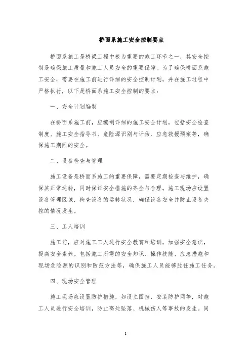 桥面系施工安全控制要点