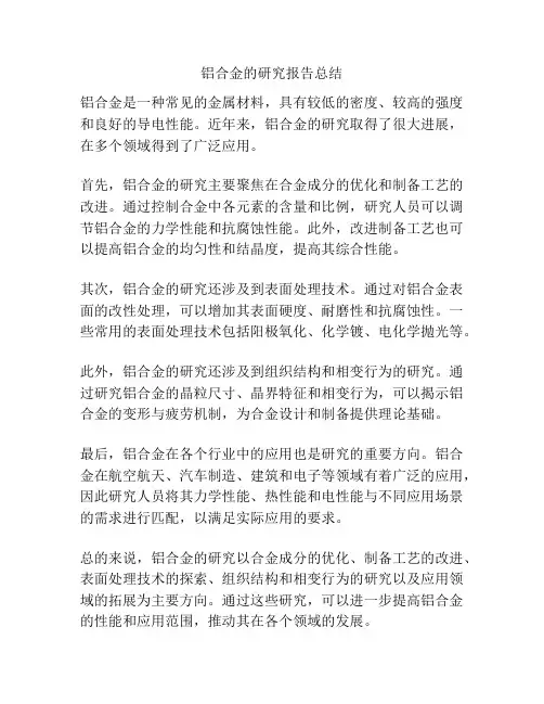 铝合金的研究报告总结