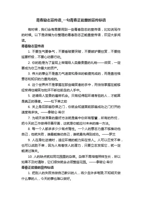 青春励志宣传语_一句青春正能量的宣传标语