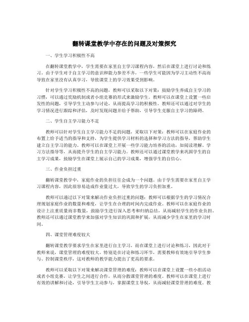 翻转课堂教学中存在的问题及对策探究