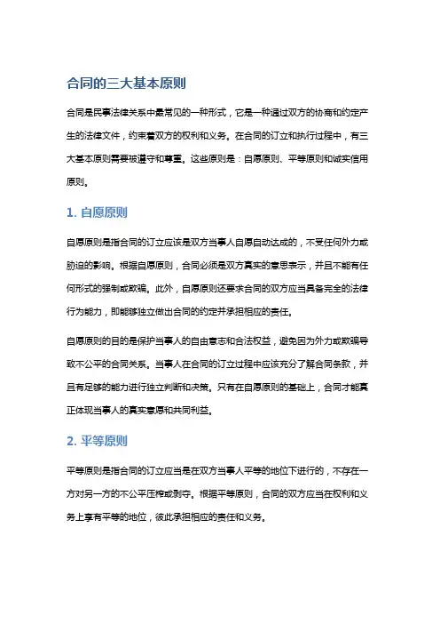合同的三大基本原则