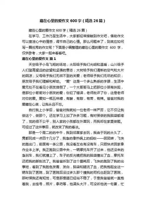 藏在心里的爱作文600字（精选26篇）