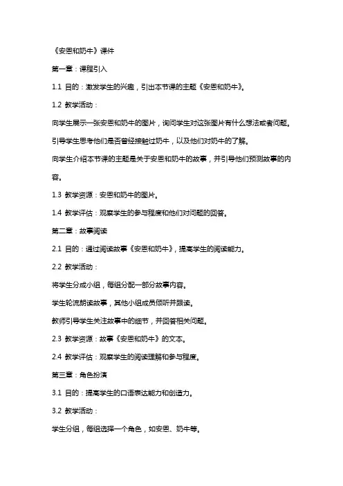 《安恩和奶牛教案》课件
