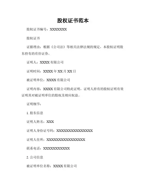 股权证书范本(3)
