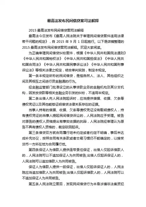 最高法发布民间借贷案司法解释